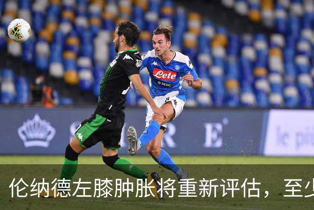 伦纳德左膝肿胀将重新评估，至少缺席四场比赛
