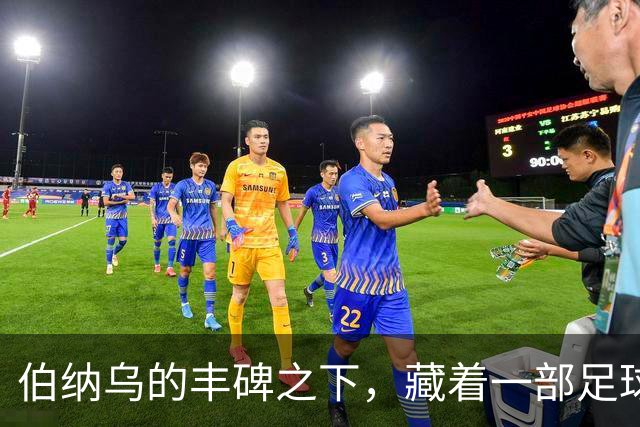 伯纳乌的丰碑之下，藏着一部足球殖民史