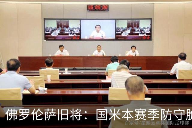 佛罗伦萨旧将：国米本赛季防守脆弱，佛罗伦萨应该搏一把