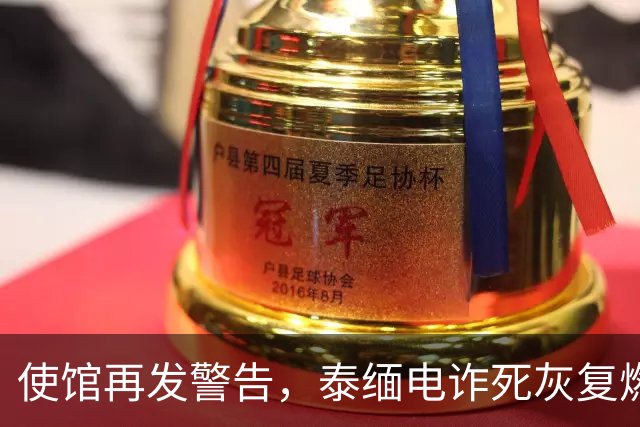 使馆再发警告，泰缅电诈死灰复燃，大量国人遭诱骗，谁在自寻死路