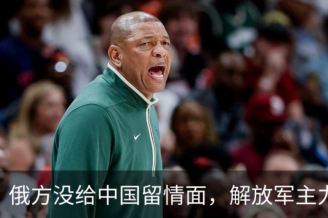 俄方没给中国留情面，解放军主力战舰被损的一文不值，要翻脸了吗
