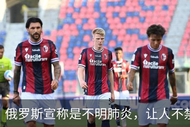 俄罗斯宣称是不明肺炎，让人不禁想起新冠那三年