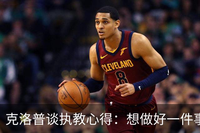克洛普谈执教心得：想做好一件事，就要多做并享受其中