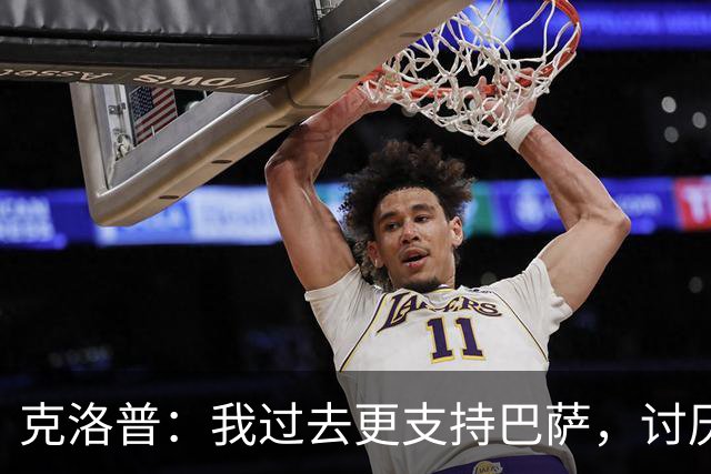 克洛普：我过去更支持巴萨，讨厌当年佩佩等人在后场扫荡一切
