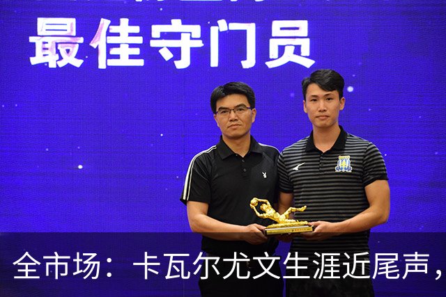 全市场：卡瓦尔尤文生涯近尾声，伤病前后仅任替补