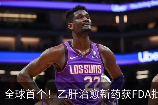 全球首个！乙肝治愈新药获FDA批准上市