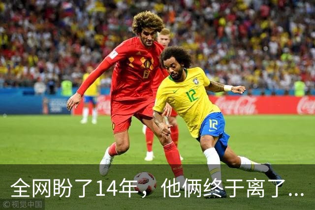 全网盼了14年，他俩终于离了...