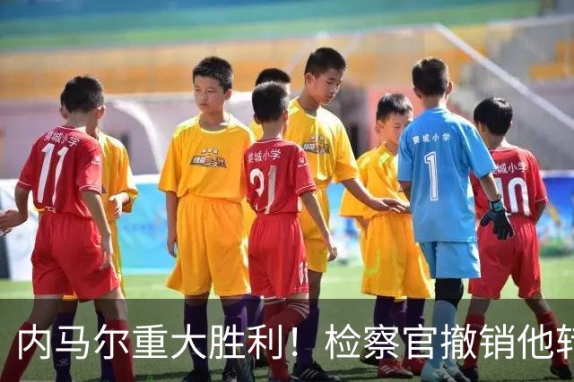内马尔重大胜利！检察官撤销他转会巴萨欺诈案的控诉
