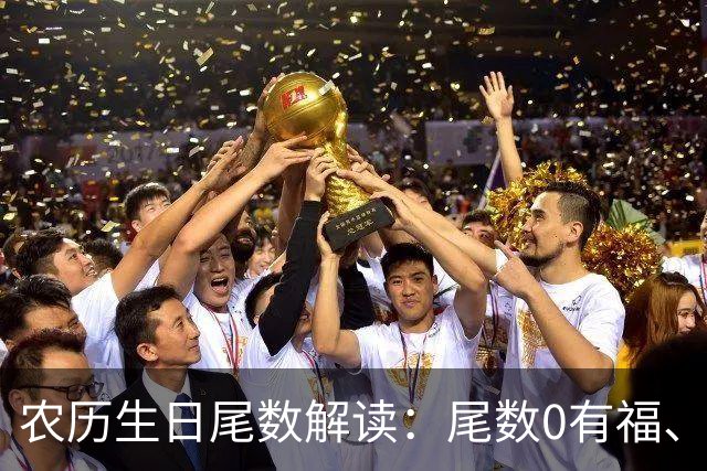 农历生日尾数解读：尾数0有福、尾数1要强、尾数9？看看你是几