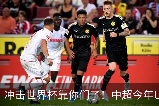 冲击世界杯靠你们了！中超今年U23进球数已达55个：远超过去3年
