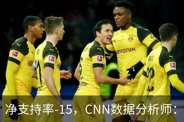 净支持率-15，CNN数据分析师：万斯是共和党最不受欢迎副总统