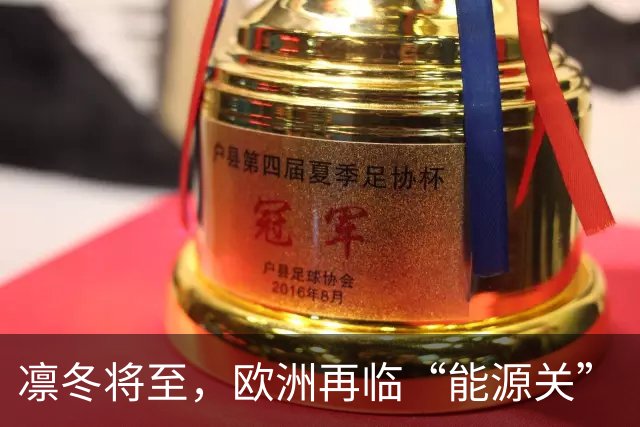凛冬将至，欧洲再临“能源关”（环球热点）