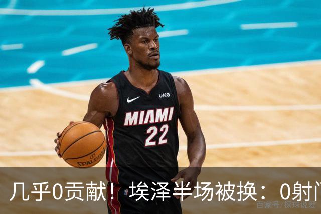 几乎0贡献！埃泽半场被换：0射门0过人0关键传球，英超005评分6.4