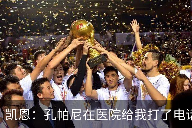 凯恩：孔帕尼在医院给我打了电话，希望金球能给他带来满满的能量