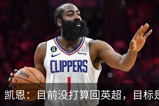 凯恩：目前没打算回英超，目标是赢欧冠和帮助英格兰夺冠