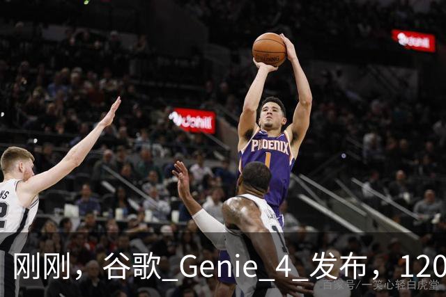 刚刚，谷歌 Genie 4 发布，120 秒的世界却让我看见 AI 的未来