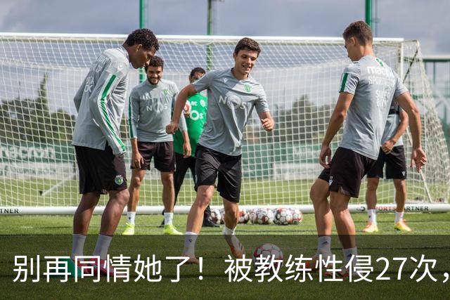 别再同情她了！被教练性侵27次，却在奥运赛场上把队友撞出赛道