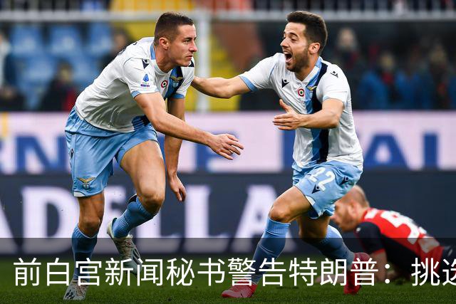 前白宫新闻秘书警告特朗普：挑选下一任不要外貌将置于能力之上