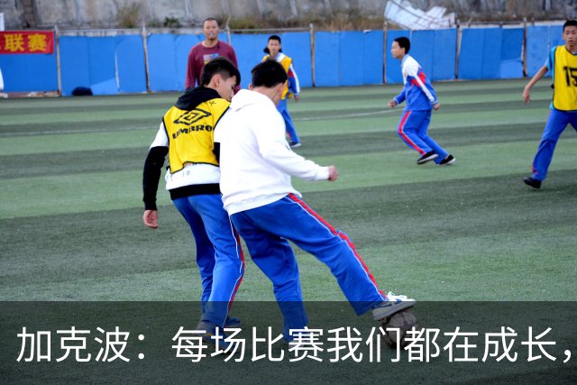 加克波：每场比赛我们都在成长，进球后教练也推动我们再进攻