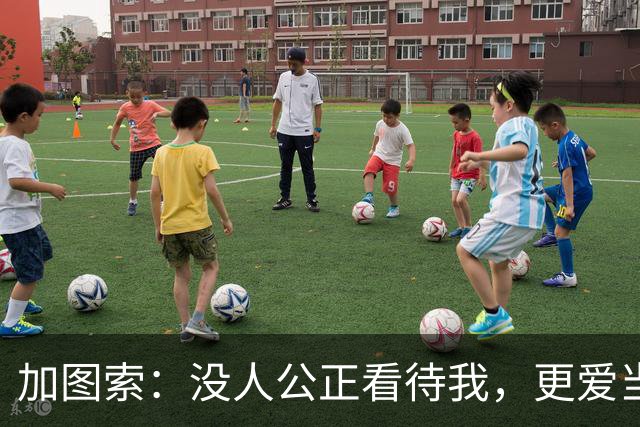 加图索：没人公正看待我，更爱当教练