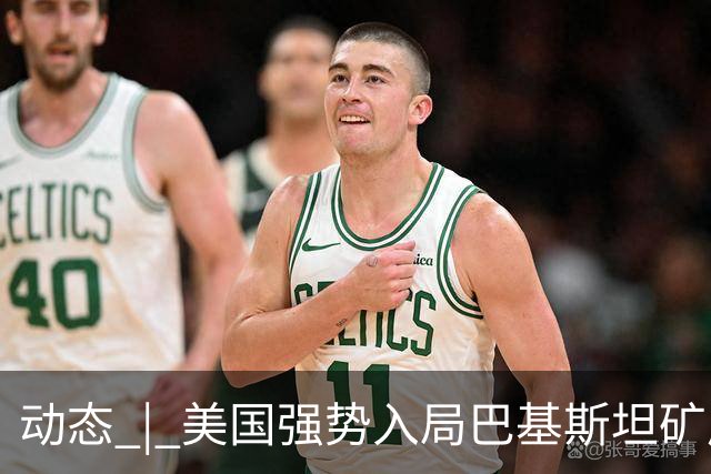 动态 | 美国强势入局巴基斯坦矿产，中巴经济走廊面临新挑战？