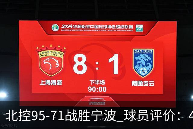北控95-71战胜宁波 球员评价：4人优秀，6人及格，1人低迷