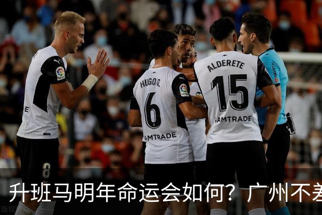 升班马明年命运会如何？广州不差钱，有望成新贵，南通要为保级而发愁