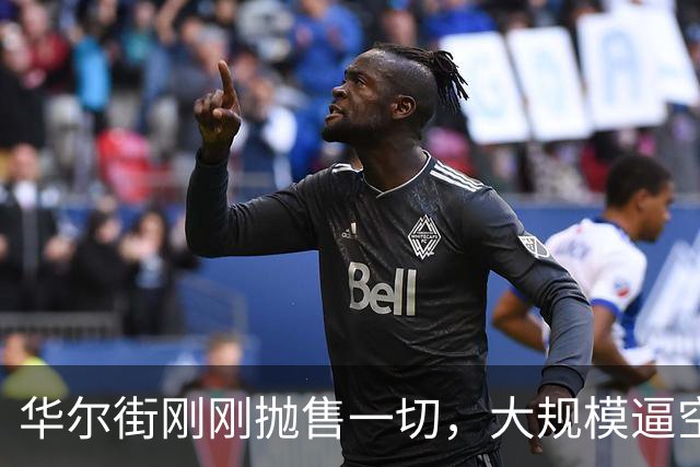 华尔街刚刚抛售一切，大规模逼空即将来临？
