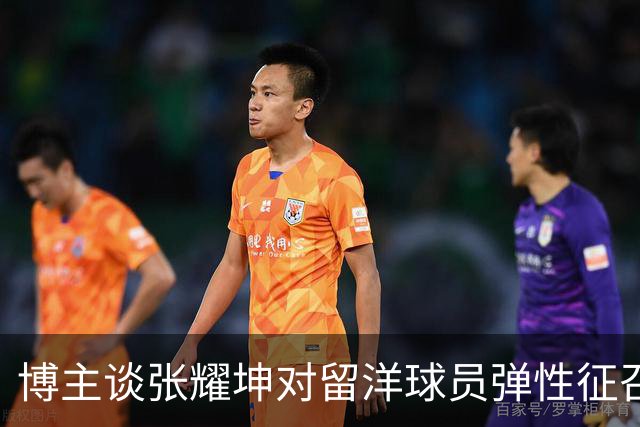博主谈张耀坤对留洋球员弹性征召：赞同！在俱乐部站稳脚跟很重要
