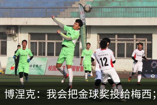 博涅克：我会把金球奖投给梅西；亚马尔可以再耐心一些