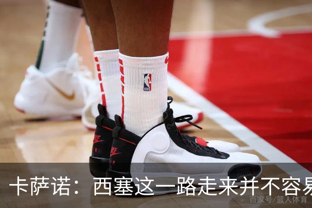 卡萨诺：西塞这一路走来并不容易，但我不认为他能够达到顶级水平