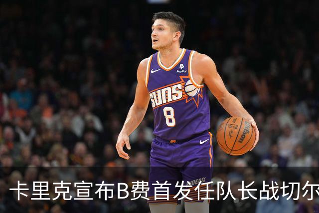 卡里克宣布B费首发任队长战切尔西！曼联3人确定伤缺，拉什福德或复出