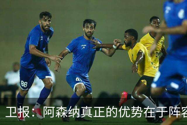 卫报：阿森纳真正的优势在于阵容深度，而非创造力