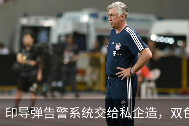 印导弹告警系统交给私企造，双色红外滤掉太阳光，误报率终压下去