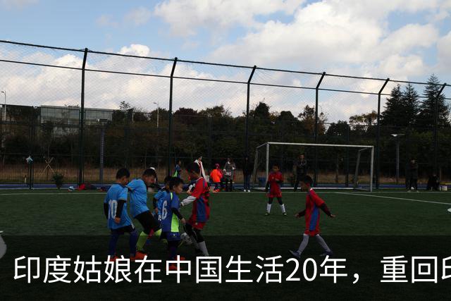 印度姑娘在中国生活20年，重回印度故乡后，却说不愿再回来