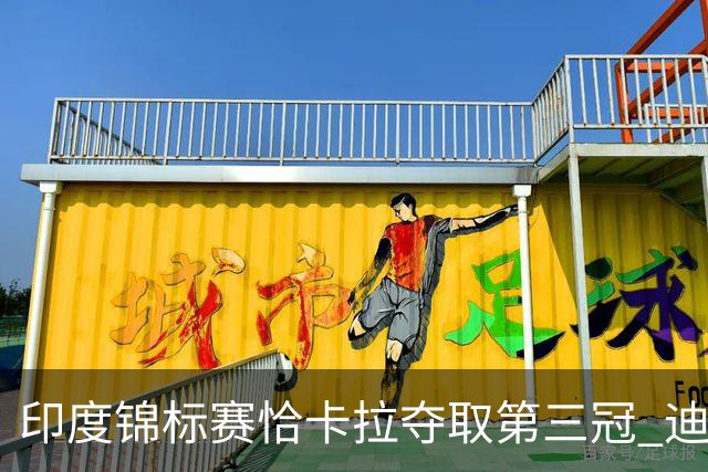 印度锦标赛恰卡拉夺取第三冠 迪拜竞赛跃升第一