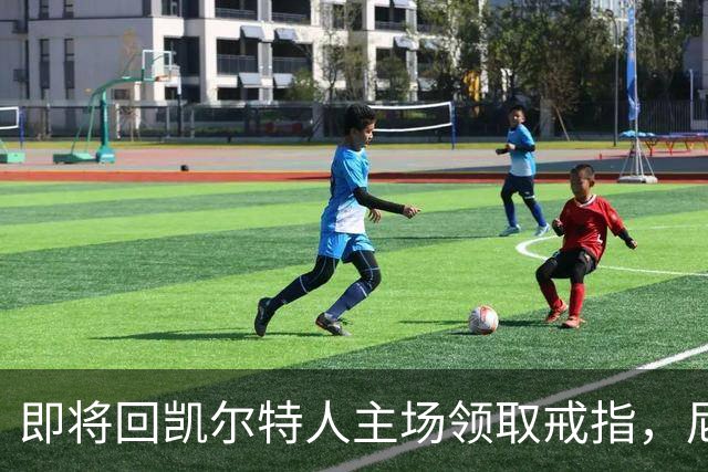 即将回凯尔特人主场领取戒指，尼克斯内线新援期望球队触底反弹？