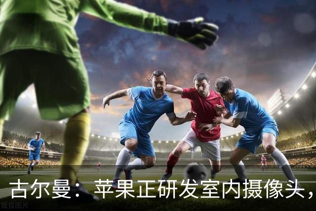 古尔曼：苹果正研发室内摄像头，依靠AI分析环境