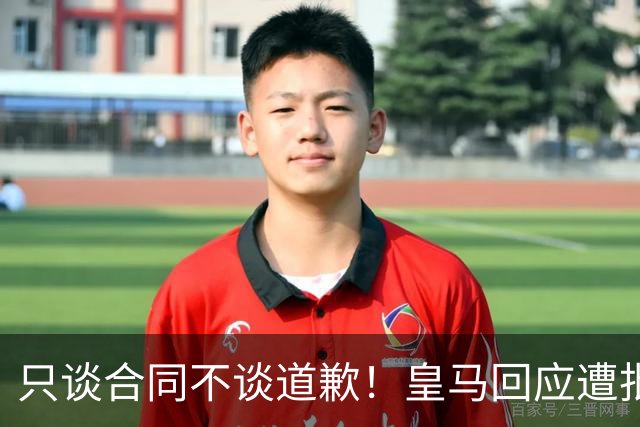只谈合同不谈道歉！皇马回应遭批，球迷：西甲都道歉了，你不道歉
