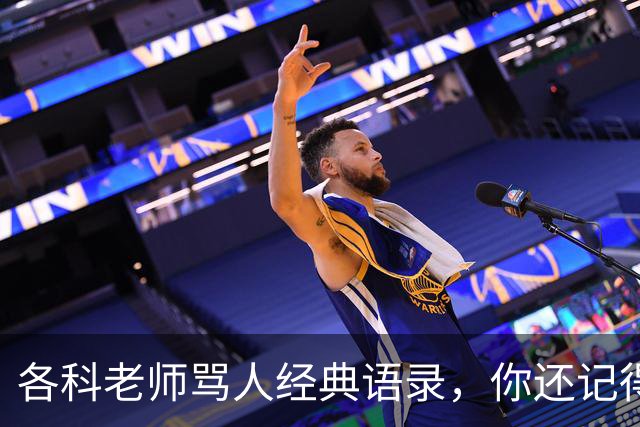 各科老师骂人经典语录，你还记得吗？网友：我去买几个橘子，你就在此地，不要走动