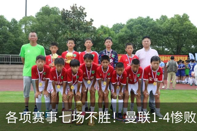各项赛事七场不胜！曼联1-4惨败科莫，帕斯两射一传，巴莱巴送礼