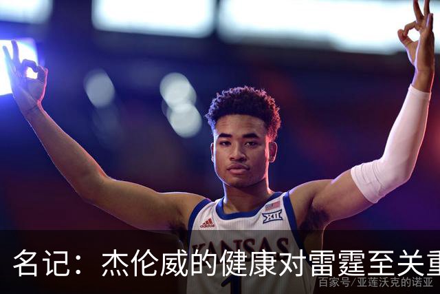 名记：杰伦威的健康对雷霆至关重要 这下雷霆的侧翼人手捉襟见肘