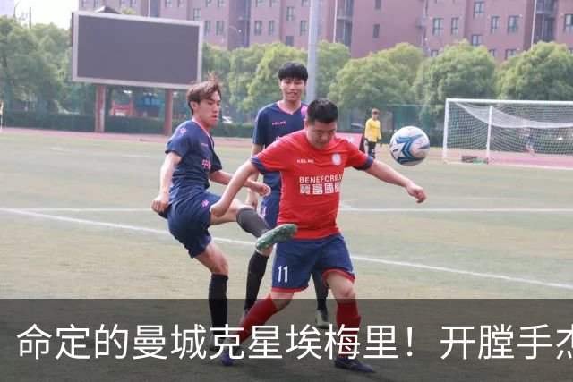 命定的曼城克星埃梅里！开膛手杰克狙杀马氏蓝月