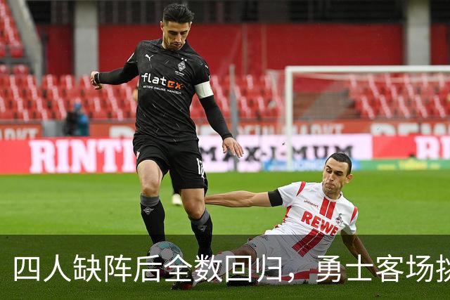 四人缺阵后全数回归，勇士客场挑战掘金