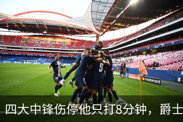 四大中锋伤停他只打8分钟，爵士等不到真正的菲利波夫斯基