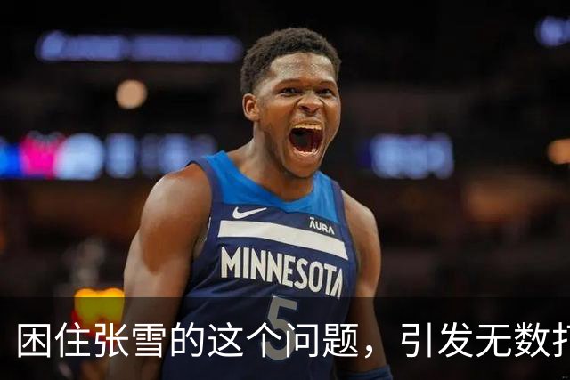 困住张雪的这个问题，引发无数打工人共情