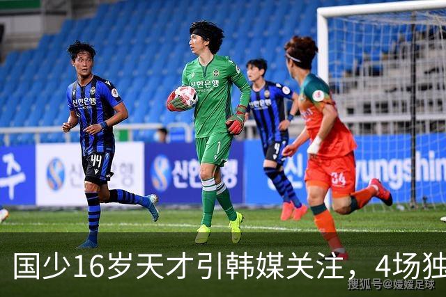 国少16岁天才引韩媒关注，4场独造7球效率超神，韩媒盛赞：中国梅西