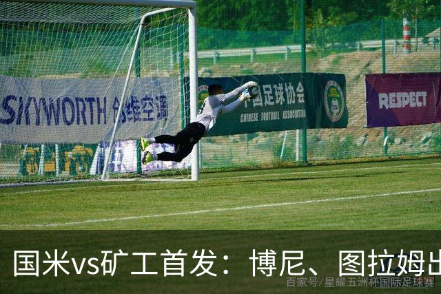 国米vs矿工首发：博尼、图拉姆出战，巴雷拉、恰尔汗奥卢先发