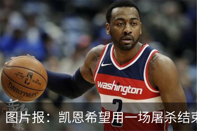 图片报：凯恩希望用一场屠杀结束梦幻一周，对阵多特已进6球