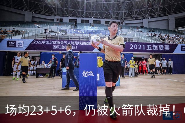 场均23+5+6，仍被火箭队裁掉！6大控卫扎堆，24岁后卫告别航天城